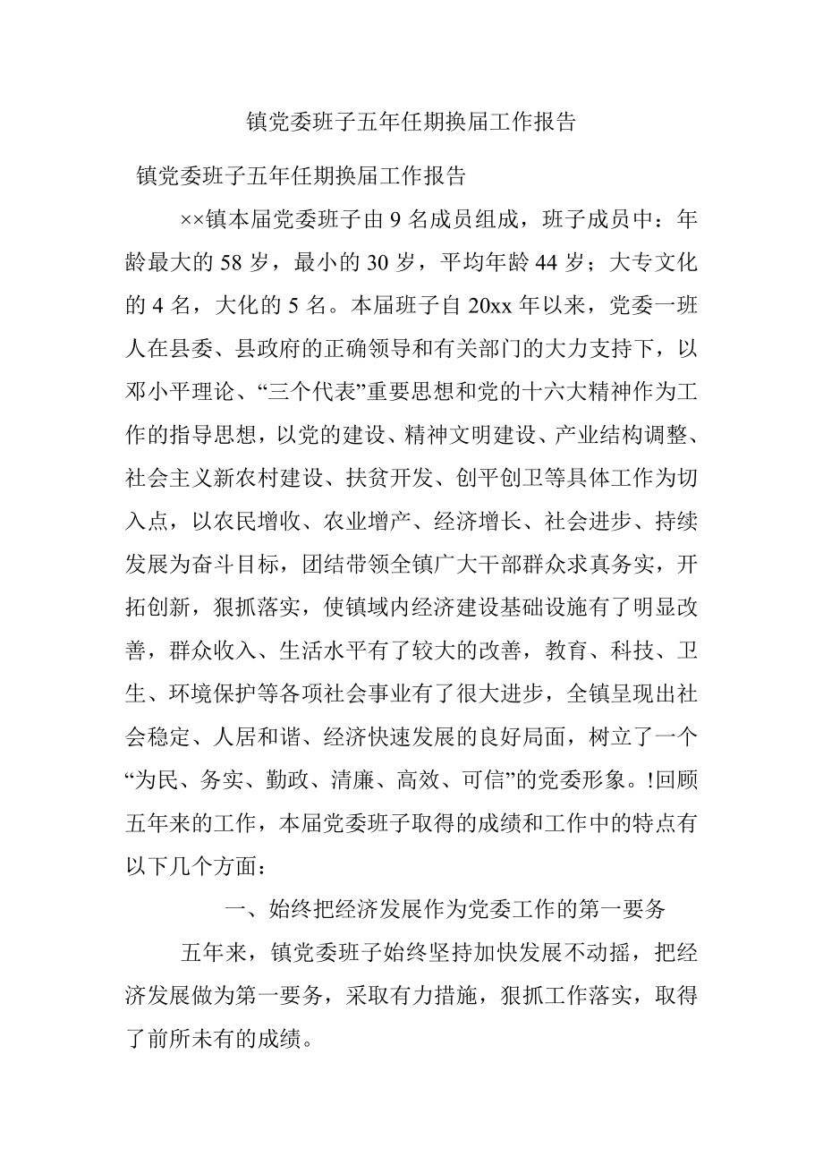 镇党委班子五年任期换届工作报告.docx_第1页