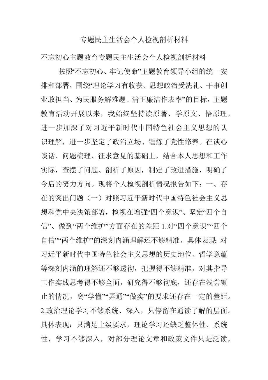 专题民主生活会个人检视剖析材料.docx_第1页