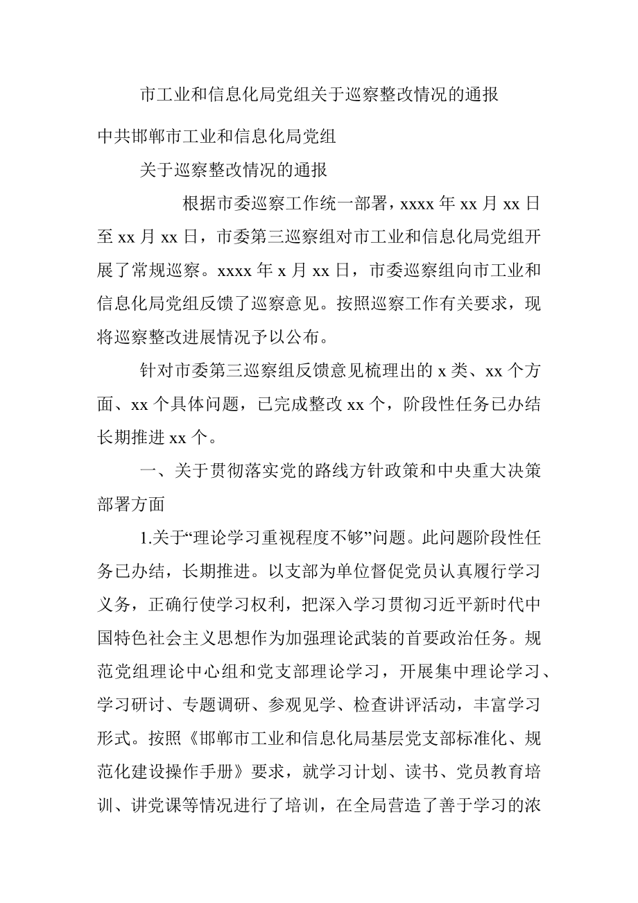 市工业和信息化局党组关于巡察整改情况的通报.docx_第1页