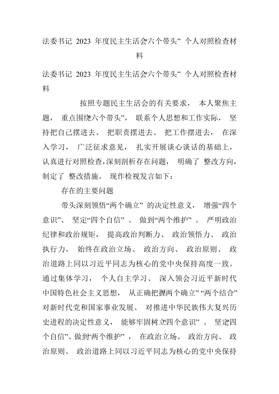 法委书记 2023 年度民主生活会“六个带头” 个人对照检查材料.docx_第1页