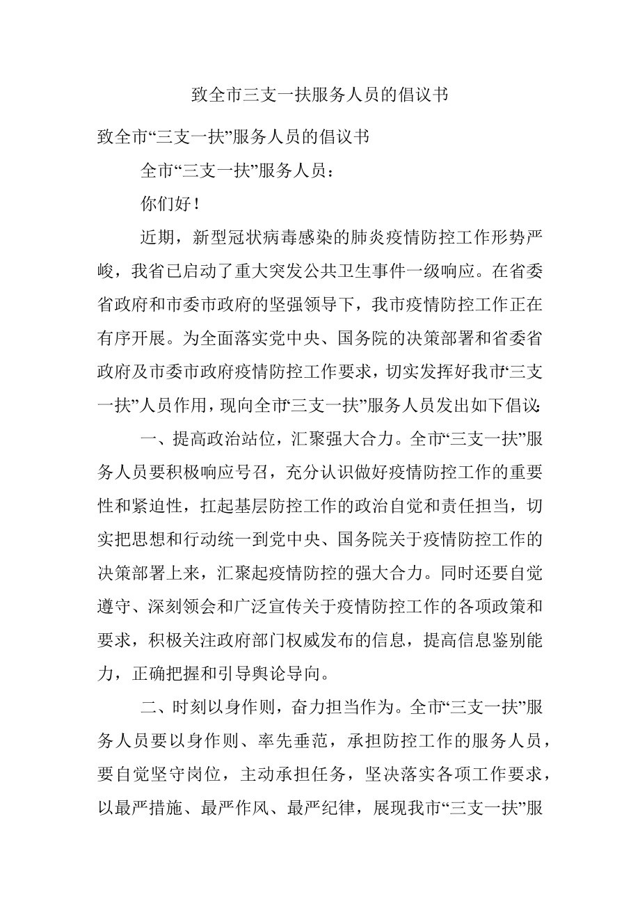 致全市三支一扶服务人员的倡议书.docx_第1页