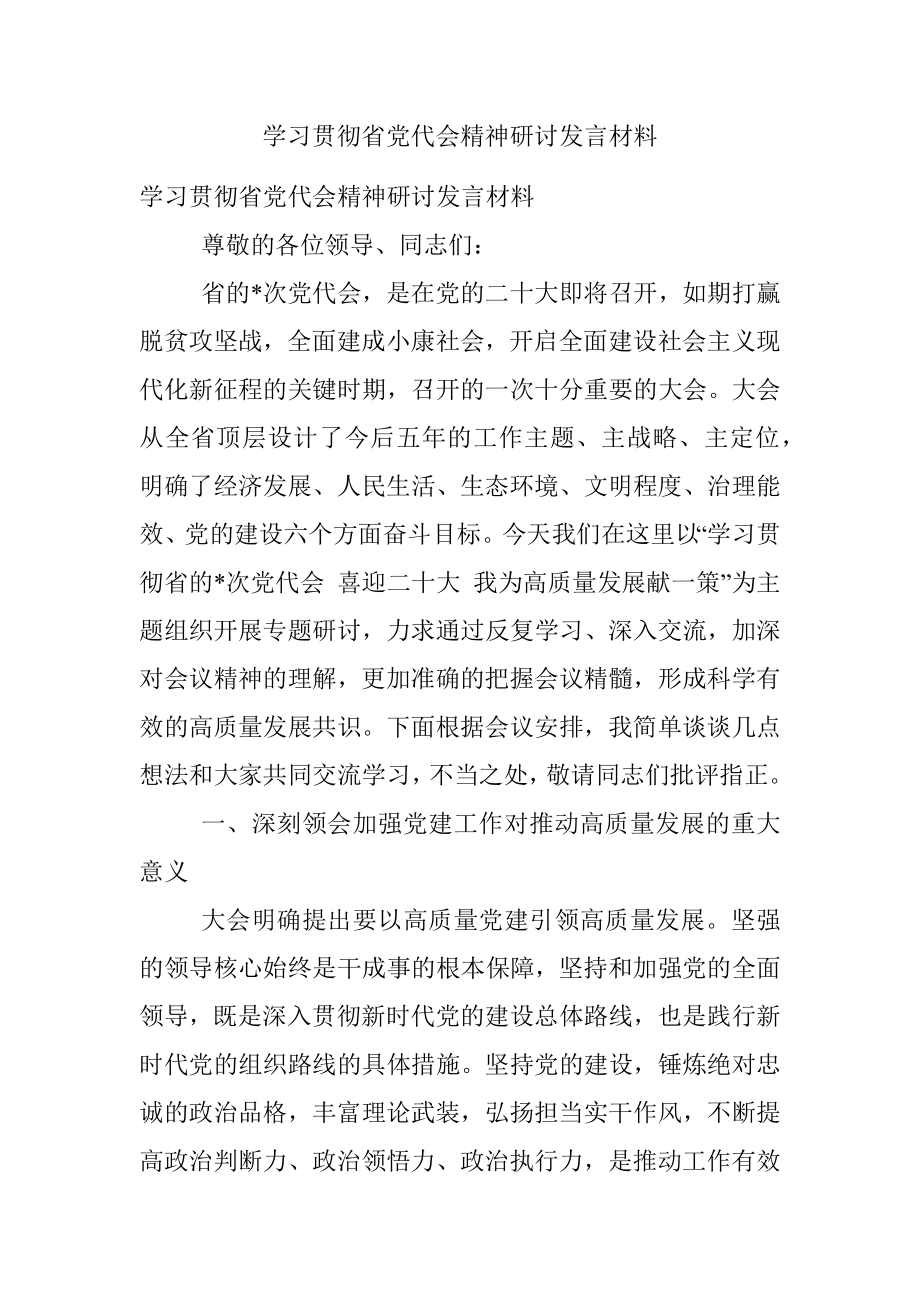 学习贯彻省党代会精神研讨发言材料.docx_第1页