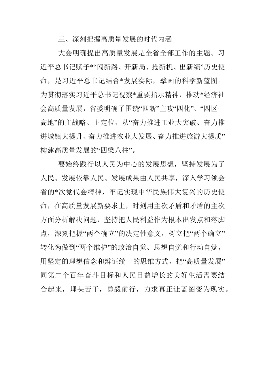 学习贯彻省党代会精神研讨发言材料.docx_第3页