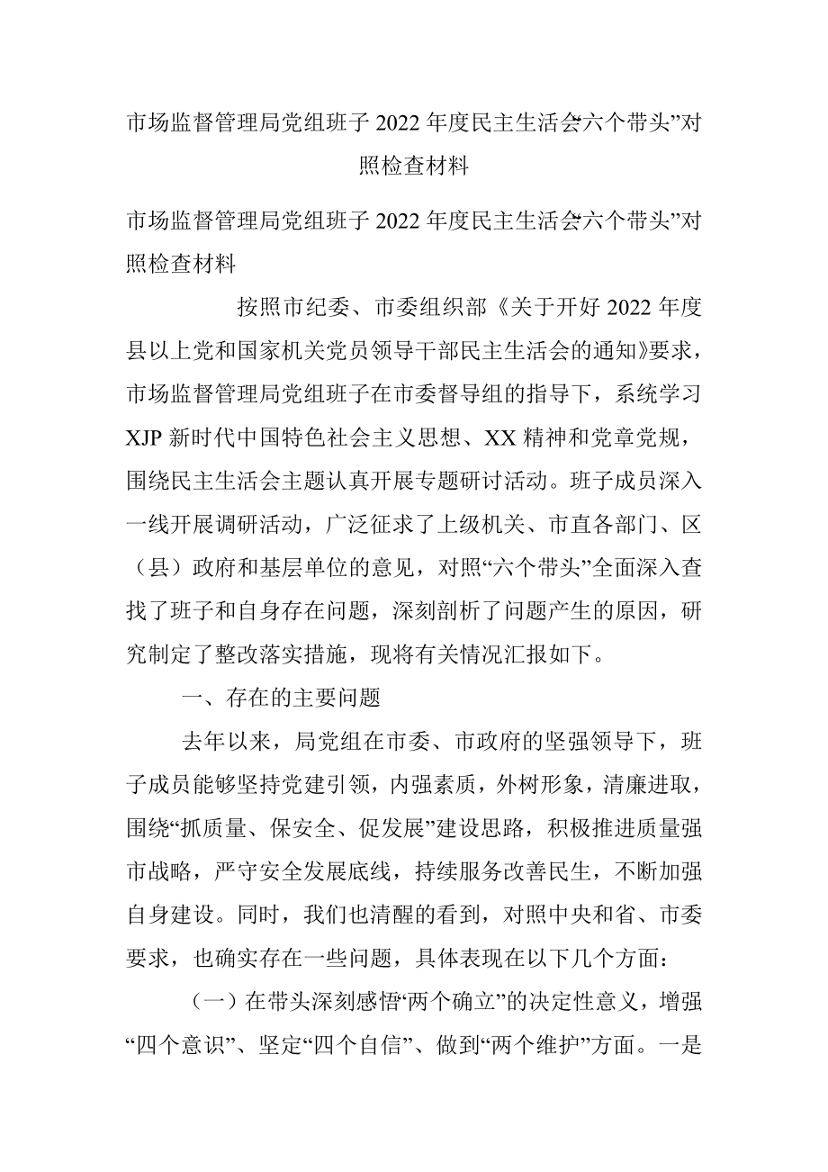 市场监督管理局党组班子2022年度民主生活会“六个带头”对照检查材料.docx_第1页