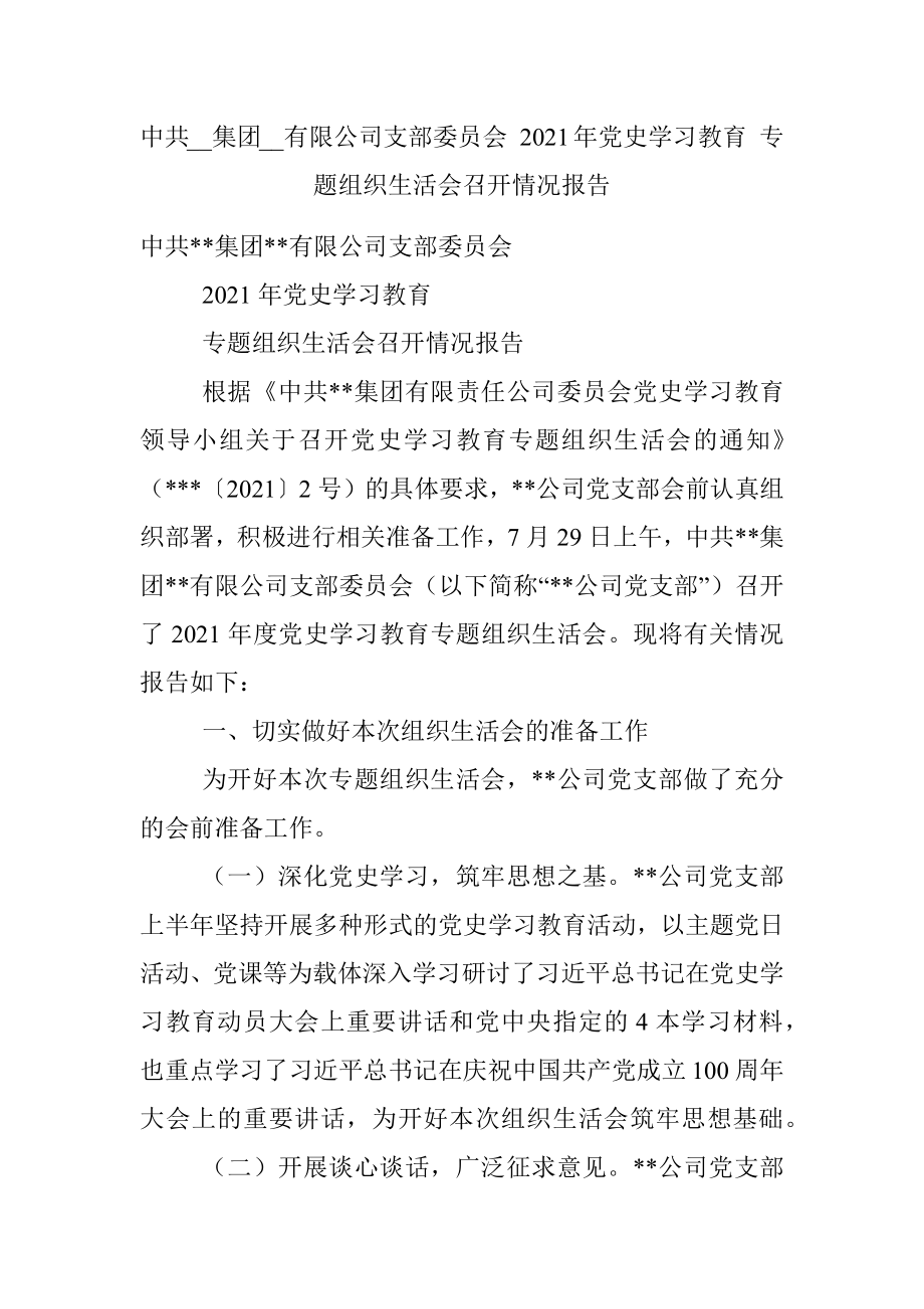 中共__集团__有限公司支部委员会 2021年党史学习教育 专题组织生活会召开情况报告.docx_第1页