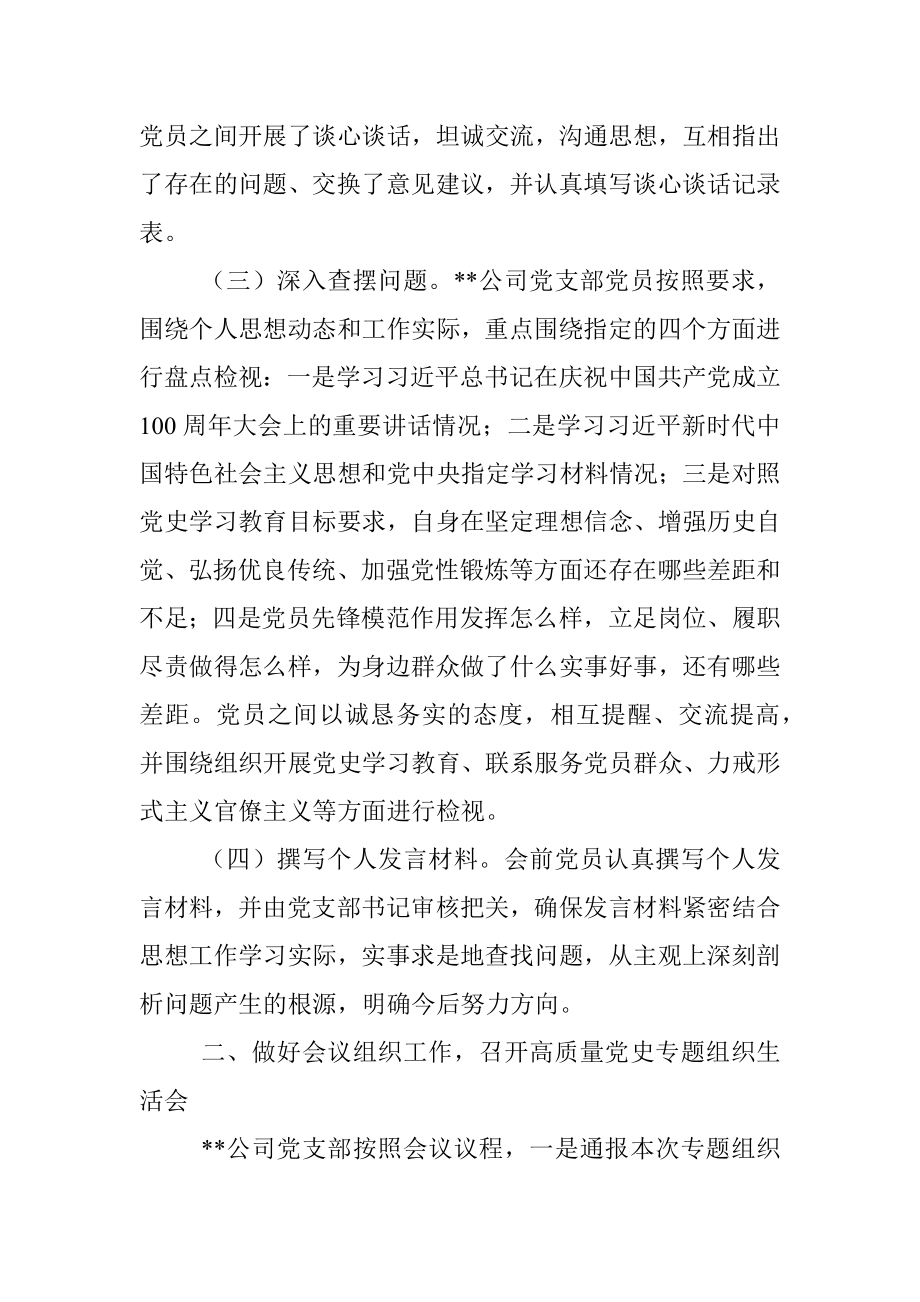 中共__集团__有限公司支部委员会 2021年党史学习教育 专题组织生活会召开情况报告.docx_第2页