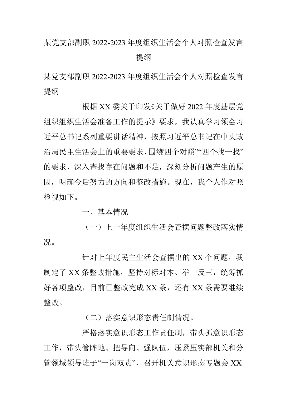 某党支部副职2022-2023年度组织生活会个人对照检查发言提纲.docx_第1页