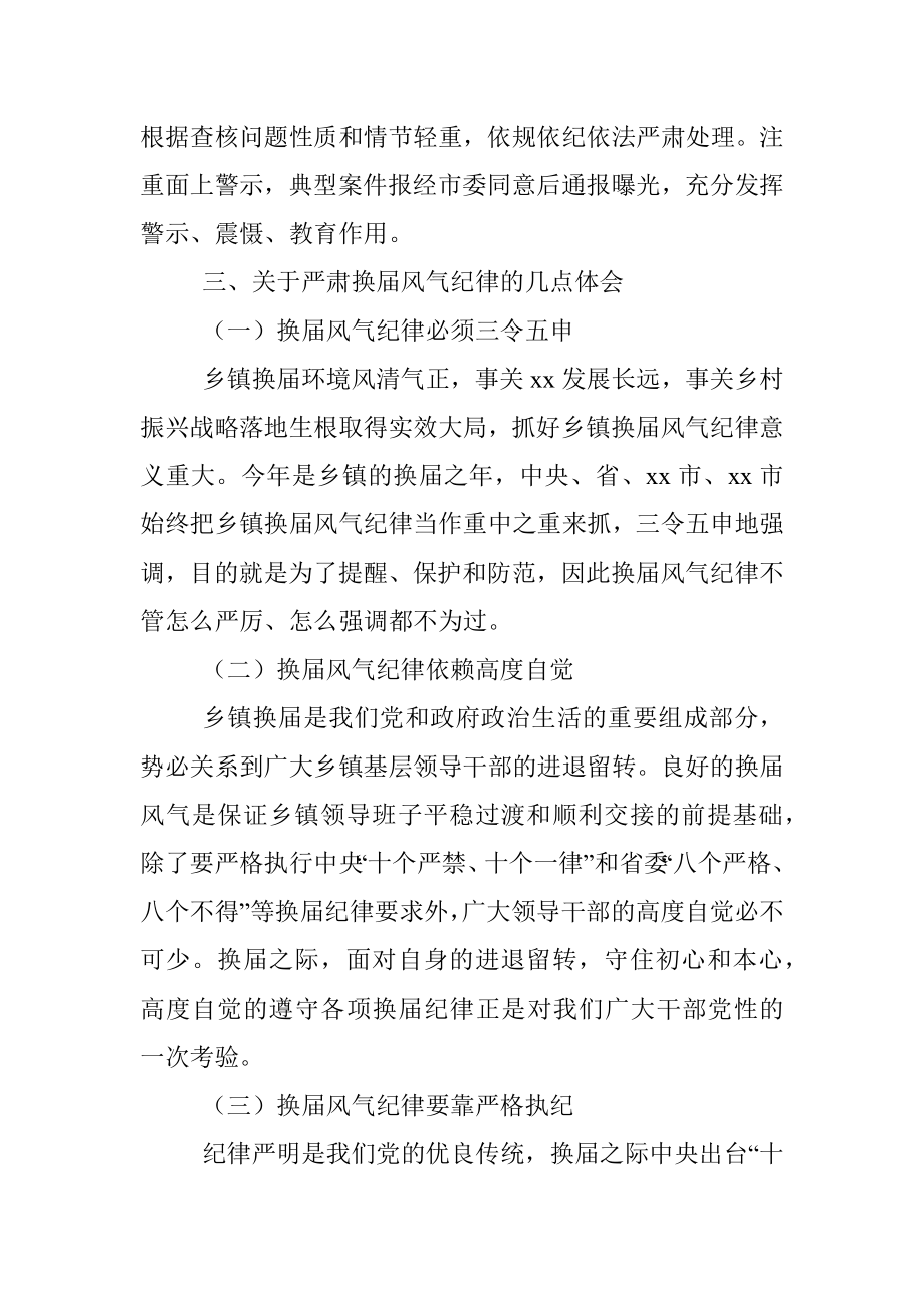 换届风气纪律汇报乡镇领导班子换届选举严肃换届风气纪律工作情况汇报范文含心得体会工作总结汇报报告.docx_第3页