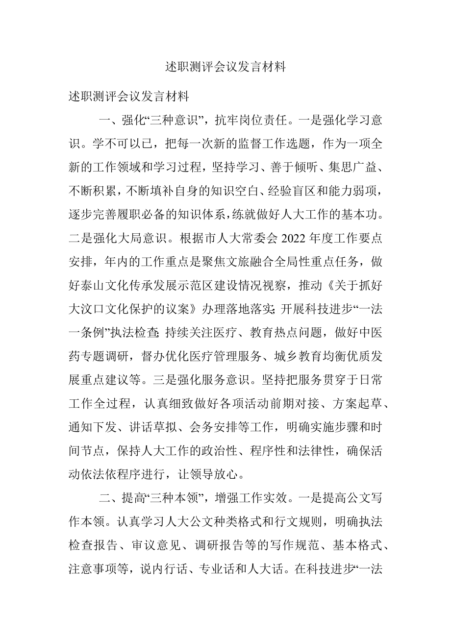 述职测评会议发言材料.docx_第1页