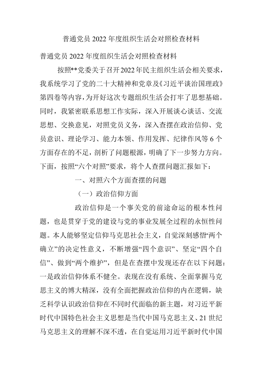 普通党员2022年度组织生活会对照检查材料_1.docx_第1页