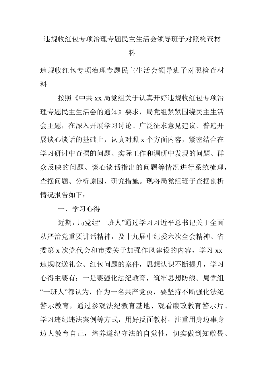 违规收红包专项治理专题民主生活会领导班子对照检查材料.docx_第1页