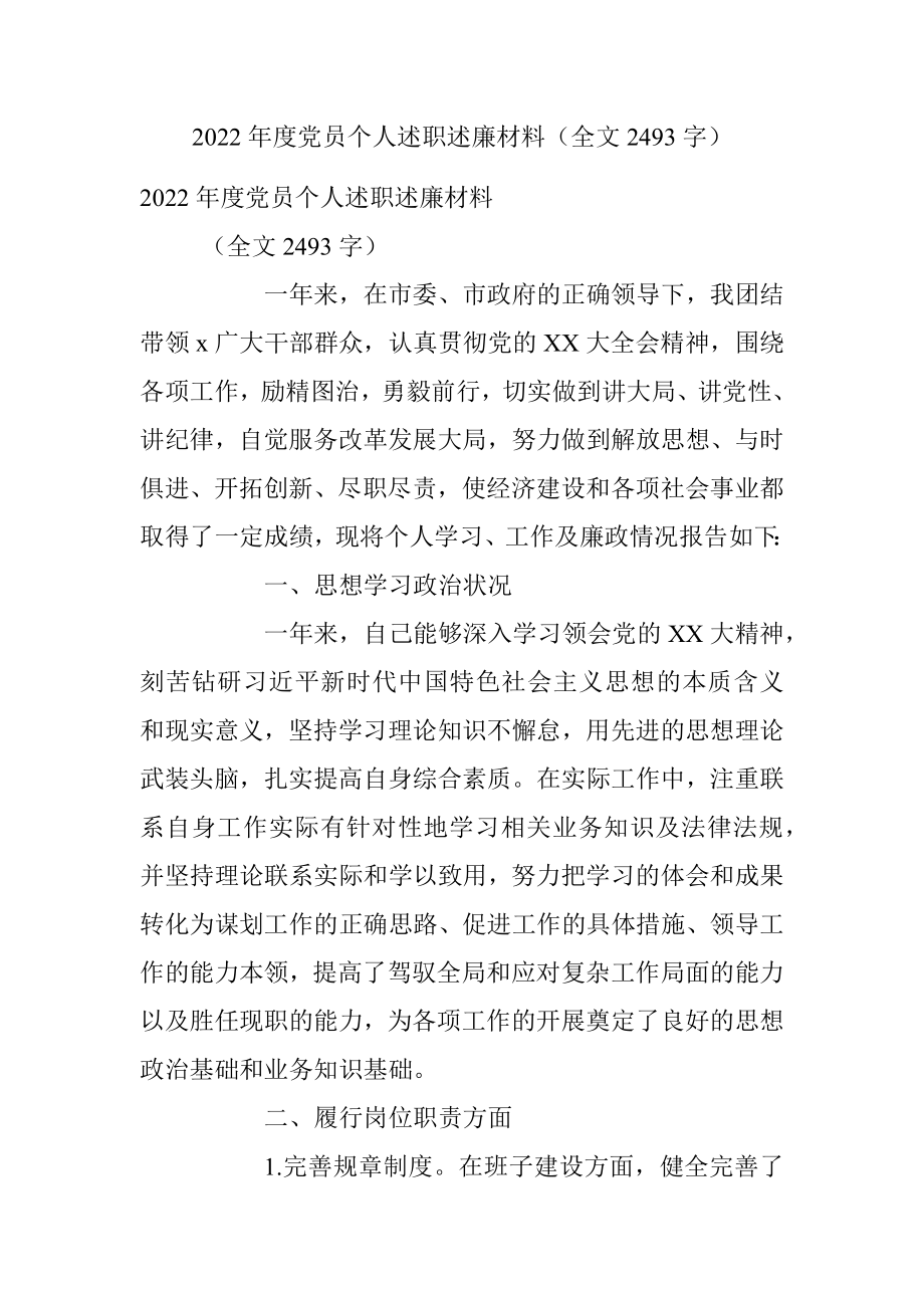 2022年度党员个人述职述廉材料（全文2493字）.docx_第1页