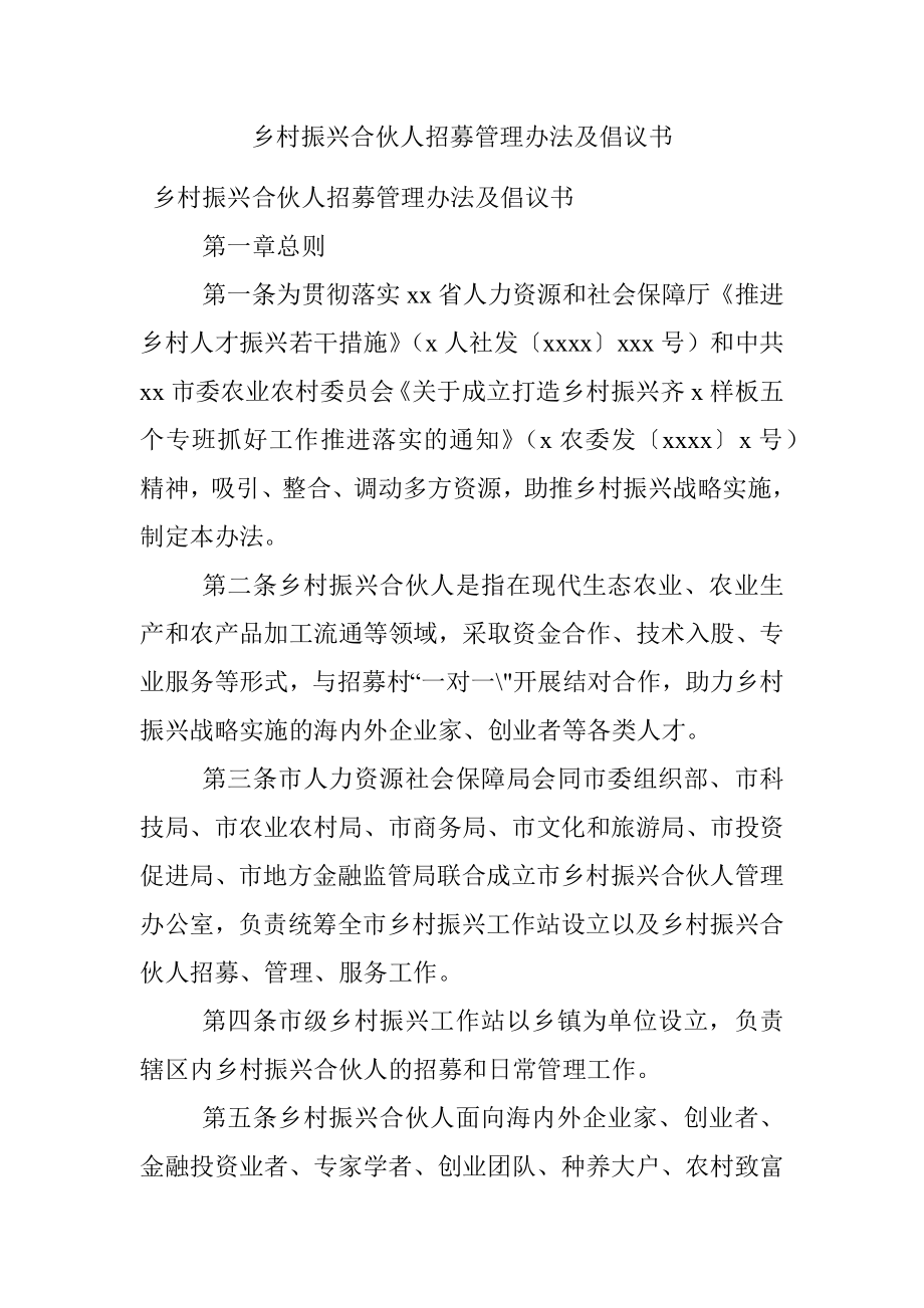 乡村振兴合伙人招募管理办法及倡议书.docx_第1页