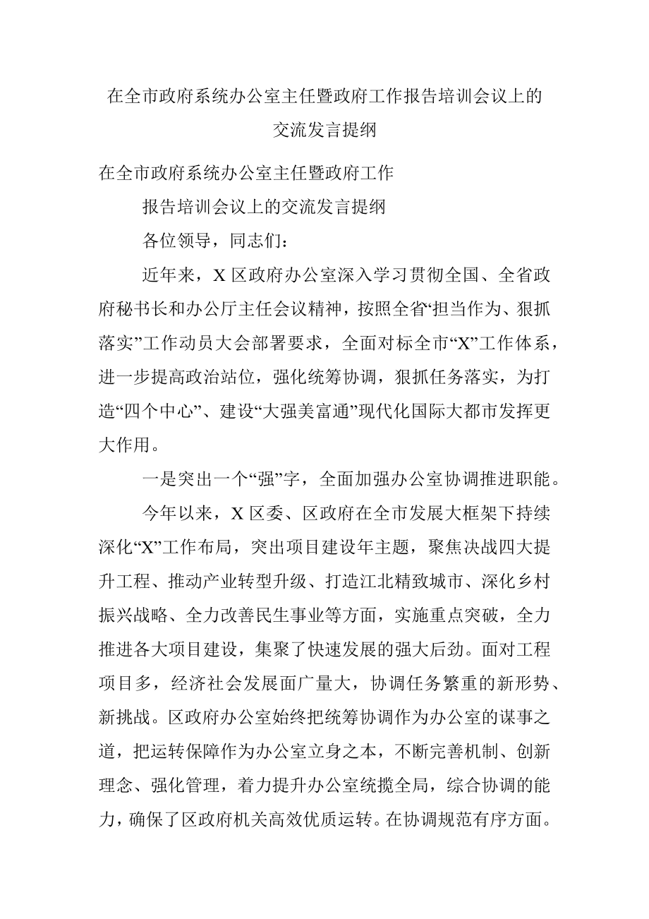 在全市政府系统办公室主任暨政府工作报告培训会议上的交流发言提纲.docx_第1页