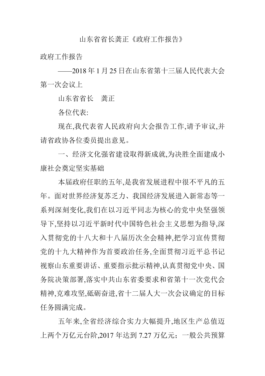 山东省省长龚正《政府工作报告》.docx_第1页