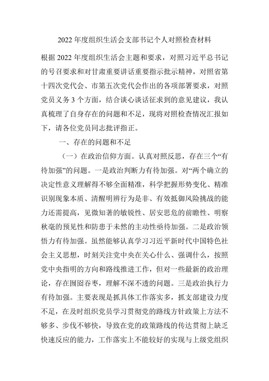 2022年度组织生活会支部书记个人对照检查材料_1.docx_第1页