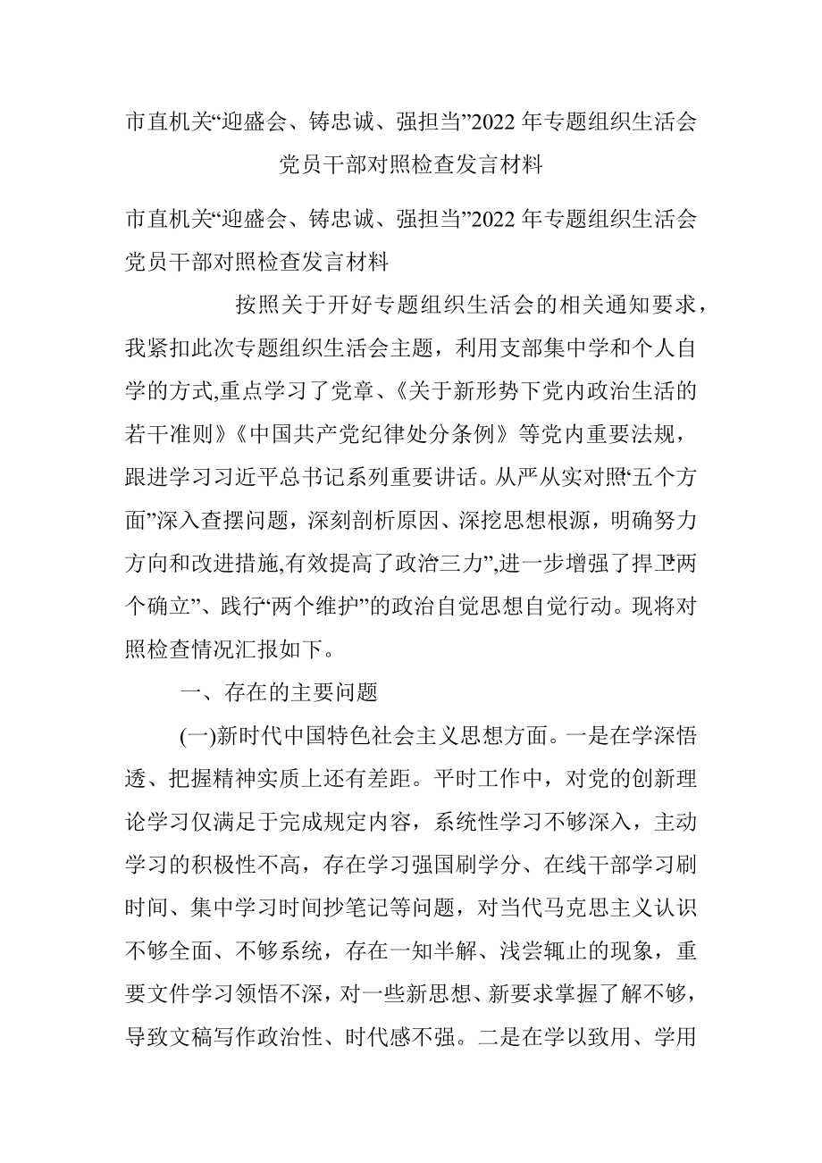 市直机关“迎盛会、铸忠诚、强担当”2022年专题组织生活会党员干部对照检查发言材料.docx_第1页