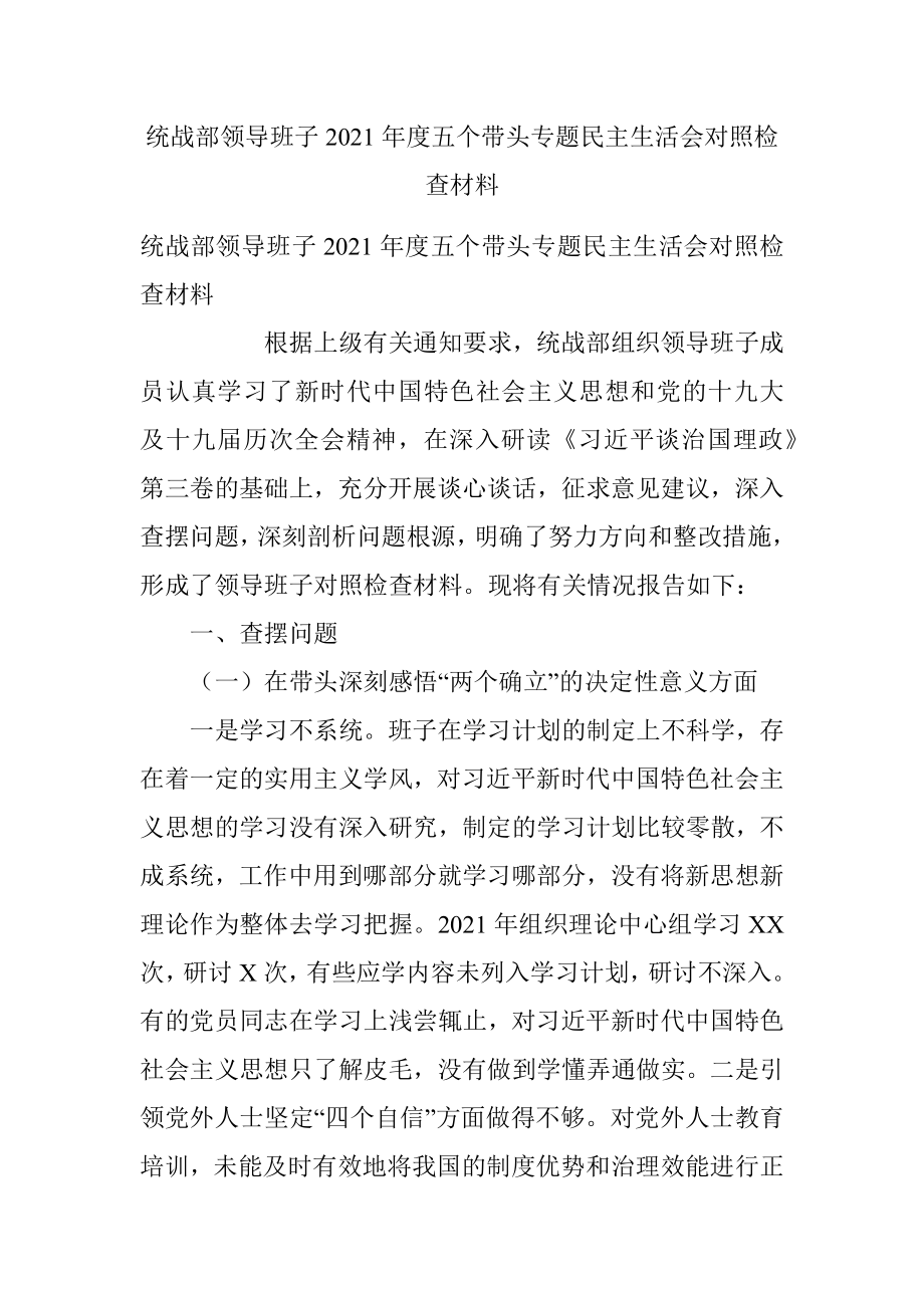 统战部领导班子2021年度五个带头专题民主生活会对照检查材料.docx_第1页