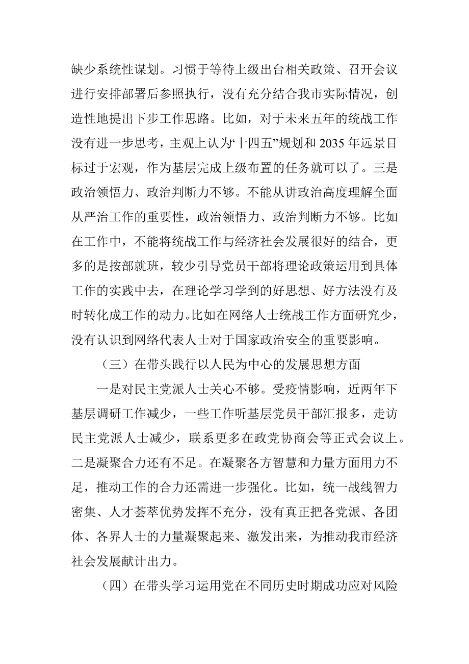 统战部领导班子2021年度五个带头专题民主生活会对照检查材料.docx_第3页