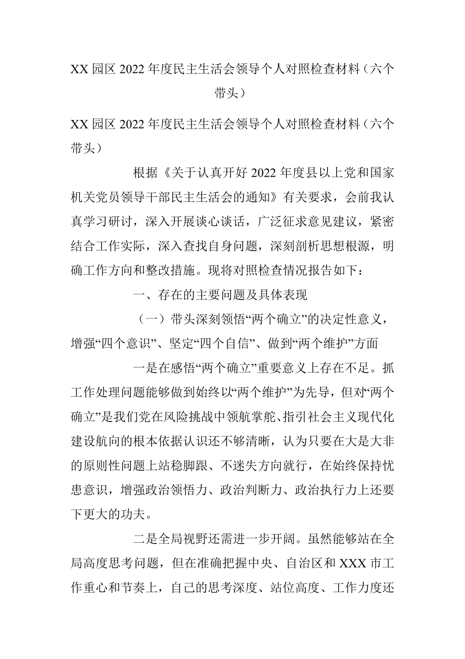 XX园区2022年度民主生活会领导个人对照检查材料（六个带头）.docx_第1页