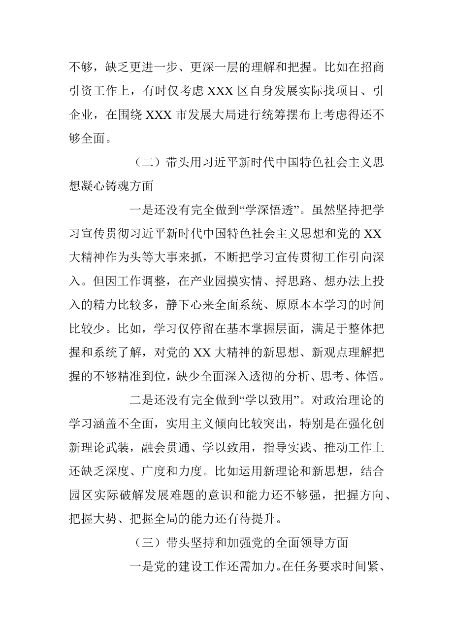 XX园区2022年度民主生活会领导个人对照检查材料（六个带头）.docx_第2页