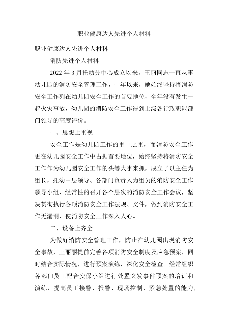 职业健康达人先进个人材料.docx_第1页