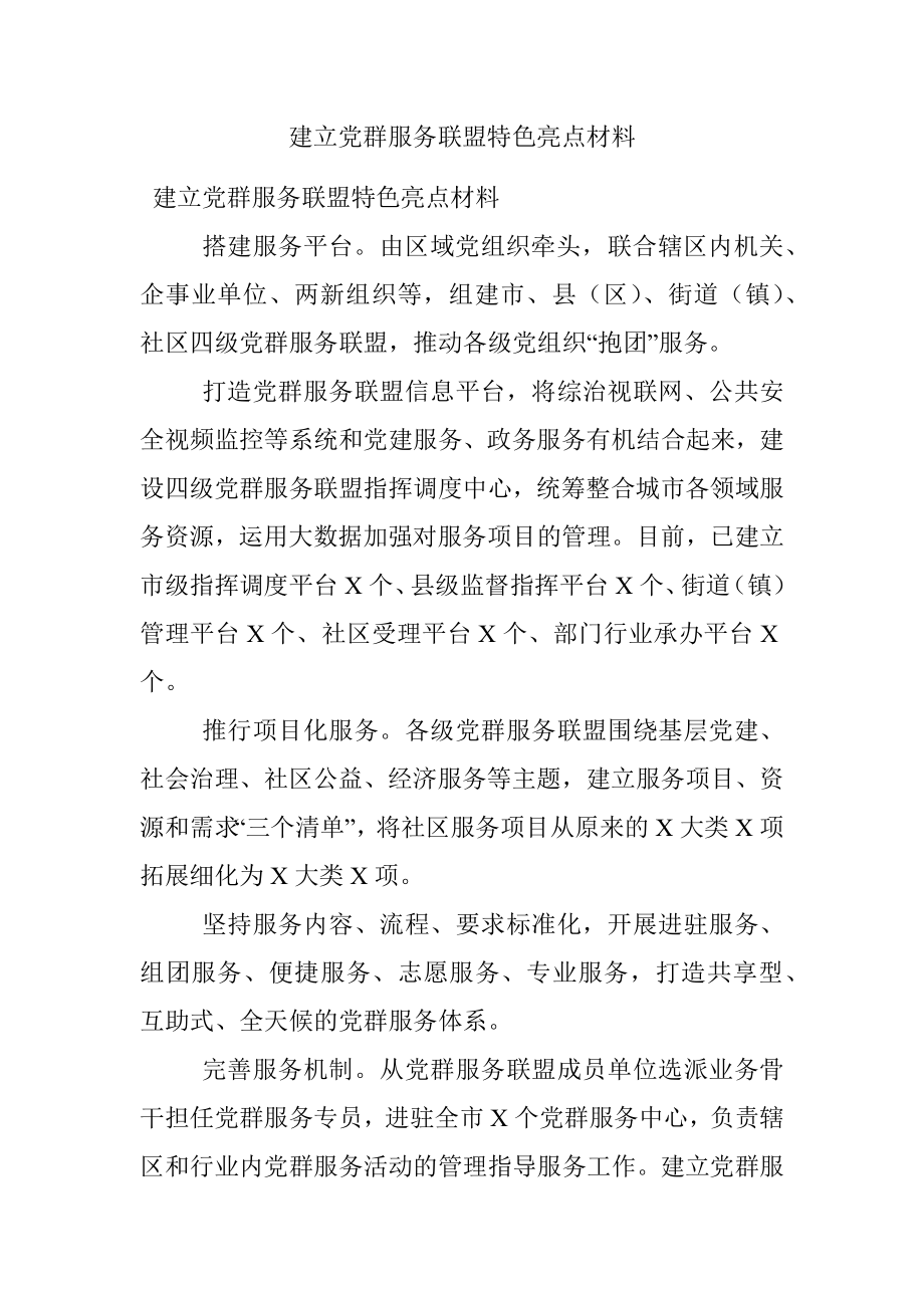 建立党群服务联盟特色亮点材料.docx_第1页