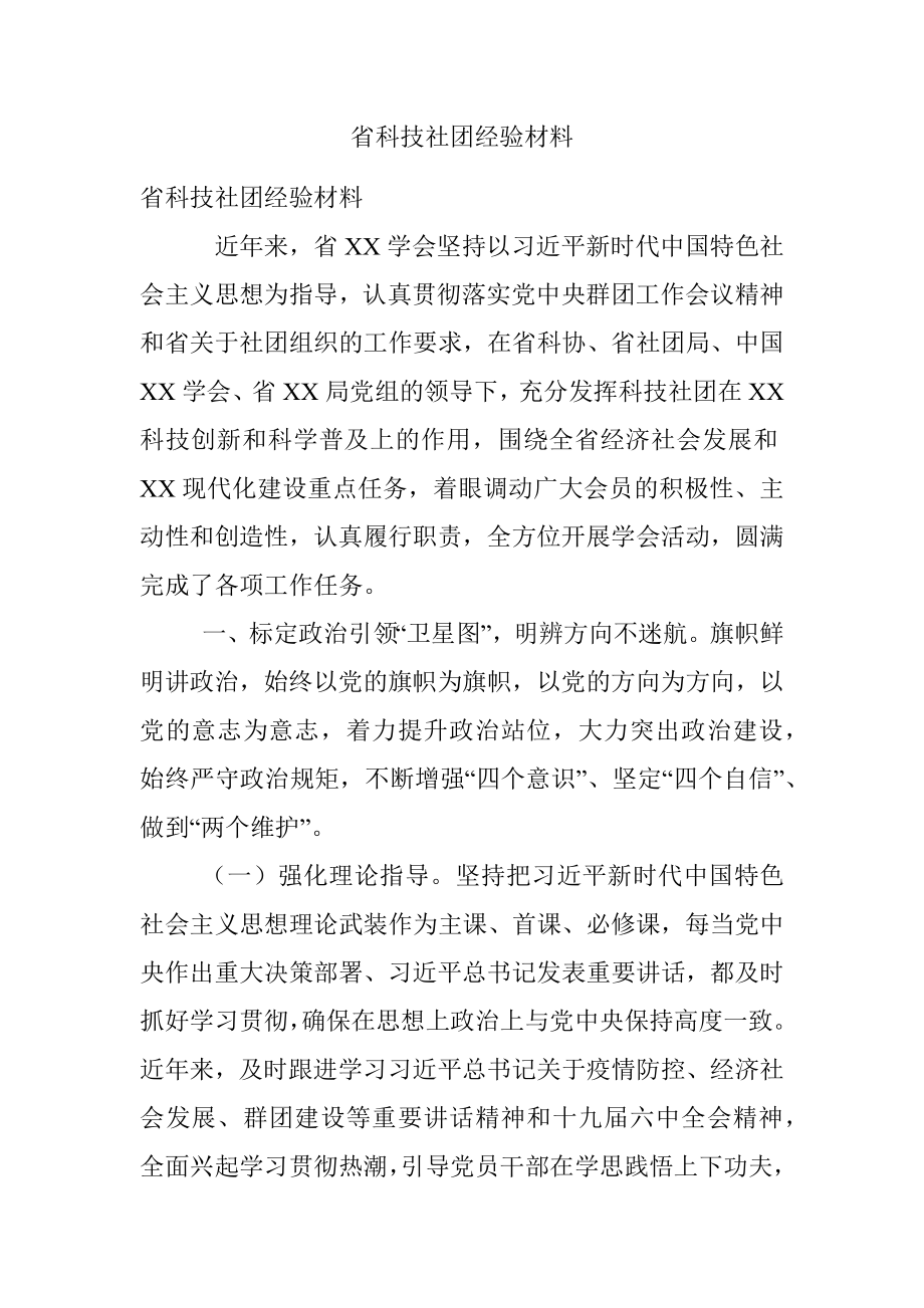 省科技社团经验材料.docx_第1页