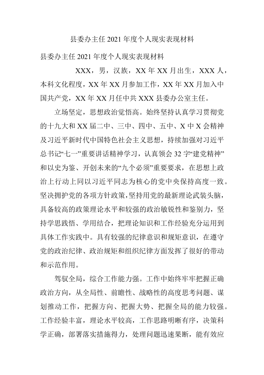 县委办主任2021年度个人现实表现材料.docx_第1页