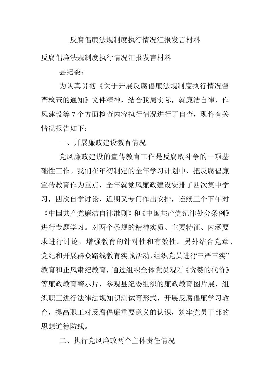 反腐倡廉法规制度执行情况汇报发言材料.docx_第1页