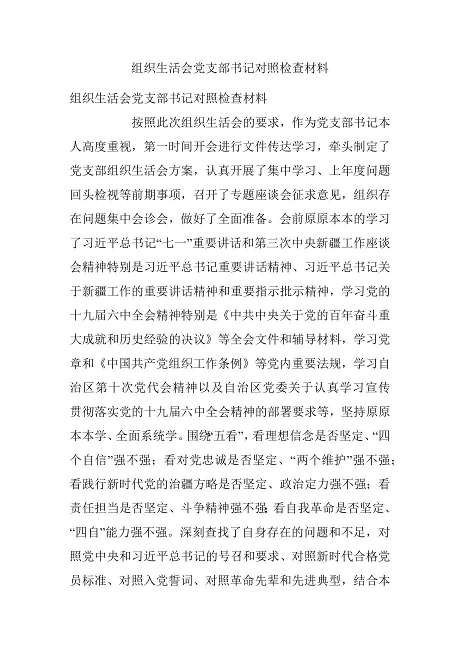 组织生活会党支部书记对照检查材料.docx_第1页