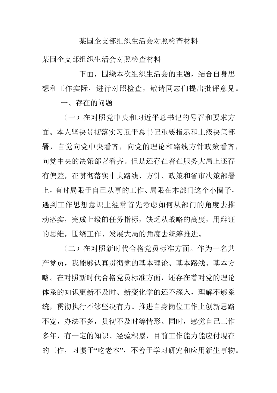 某国企支部组织生活会对照检查材料.docx_第1页