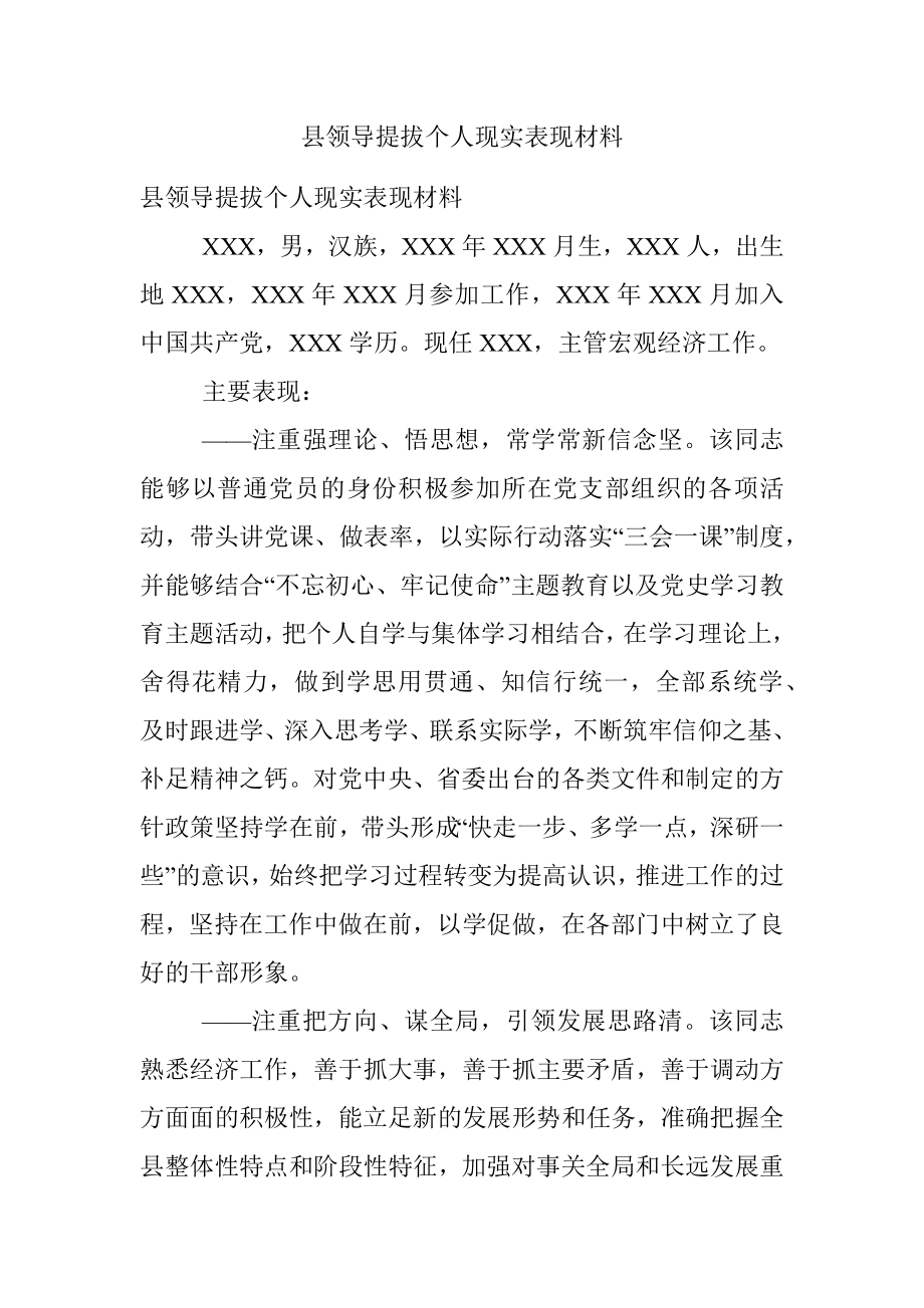 县领导提拔个人现实表现材料.docx_第1页