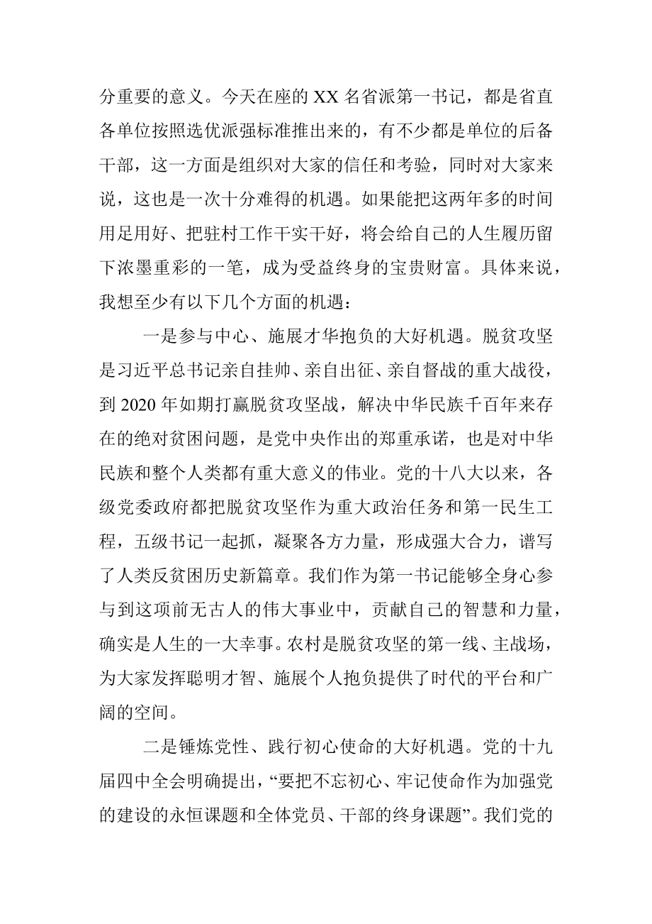 珍惜机遇不辱使命努力做一名优秀的驻村第一书记——XX同志在新一批第一书记示范培训班上的辅导报告.docx_第2页