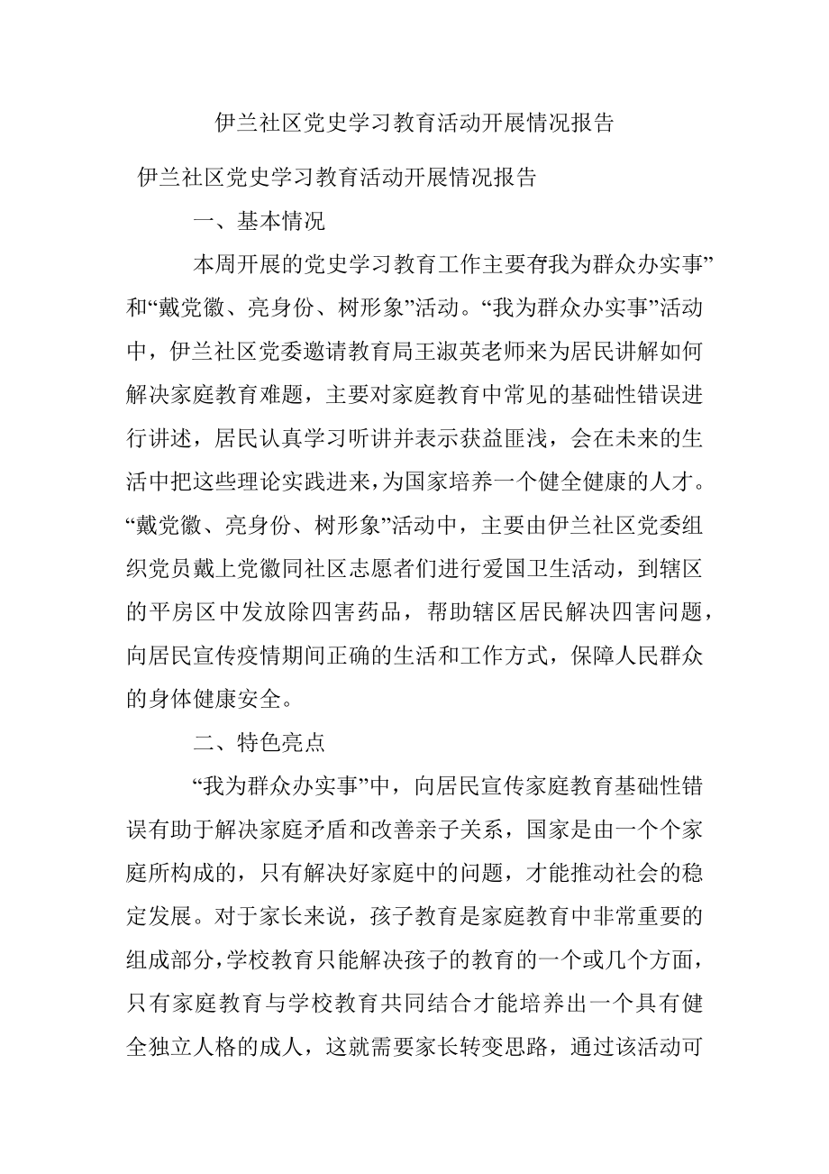 伊兰社区党史学习教育活动开展情况报告.docx_第1页