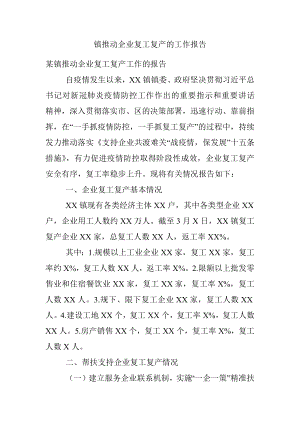 镇推动企业复工复产的工作报告.docx