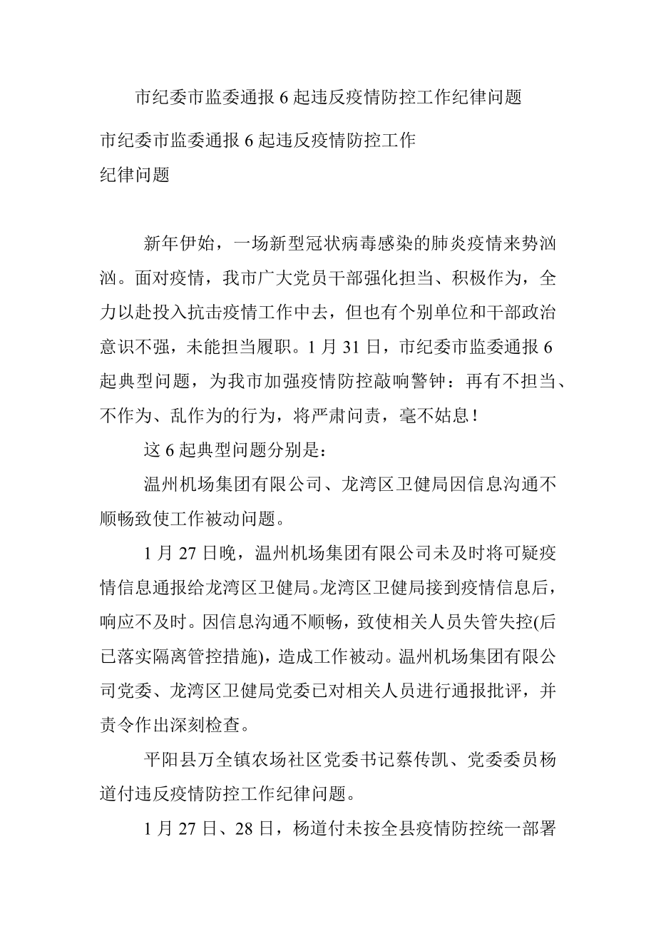 市纪委市监委通报6起违反疫情防控工作纪律问题.docx_第1页