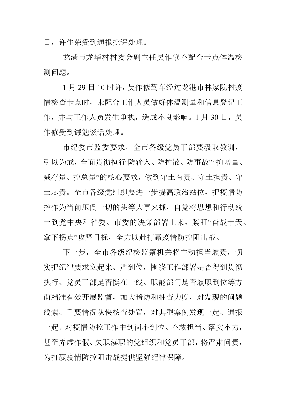 市纪委市监委通报6起违反疫情防控工作纪律问题.docx_第3页