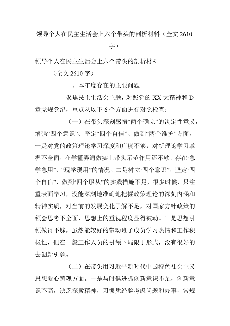 领导个人在民主生活会上六个带头的剖析材料（全文2610字）.docx_第1页