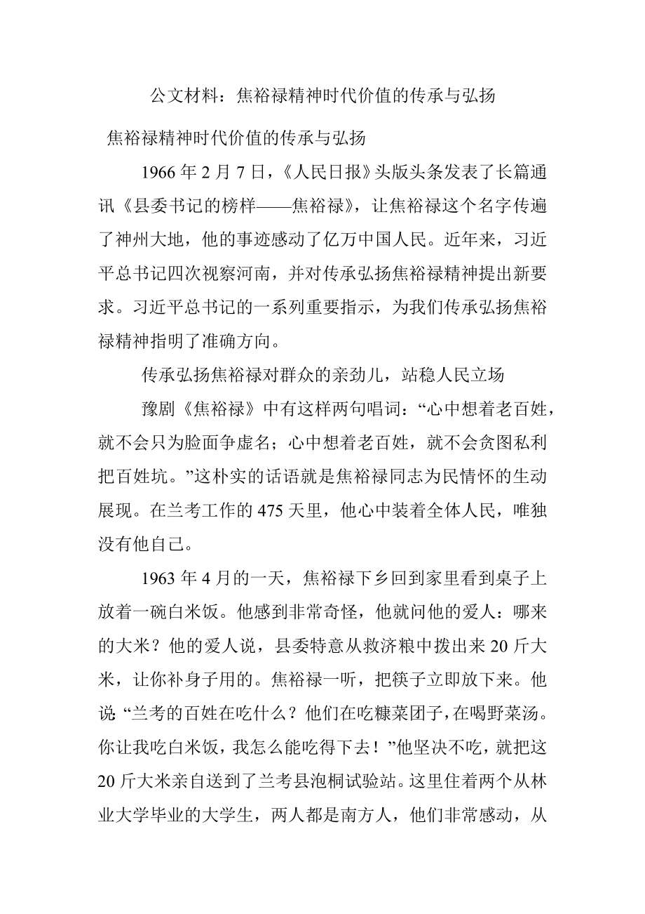 公文材料：焦裕禄精神时代价值的传承与弘扬.docx_第1页