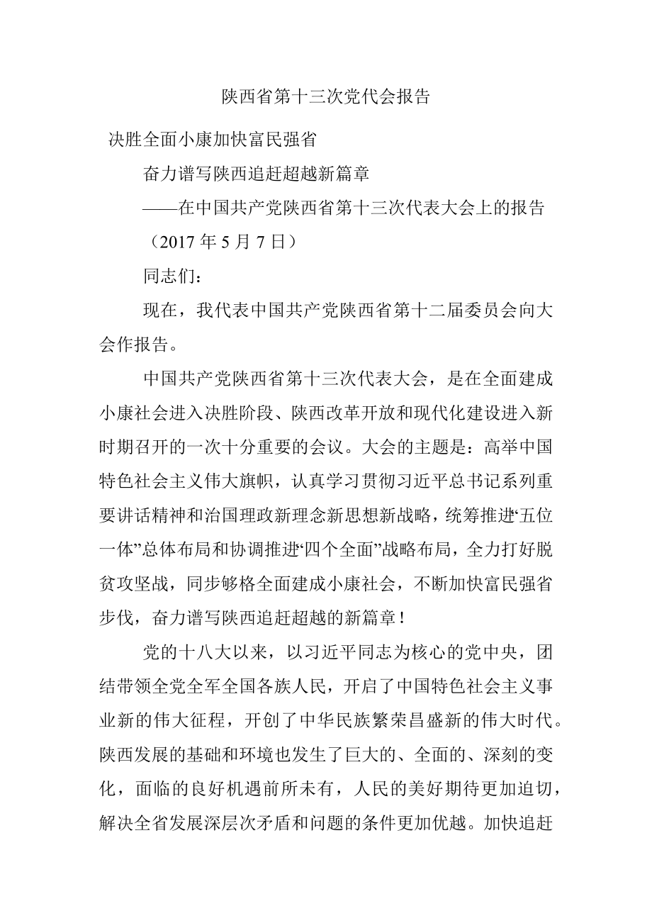 陕西省第十三次党代会报告.docx_第1页