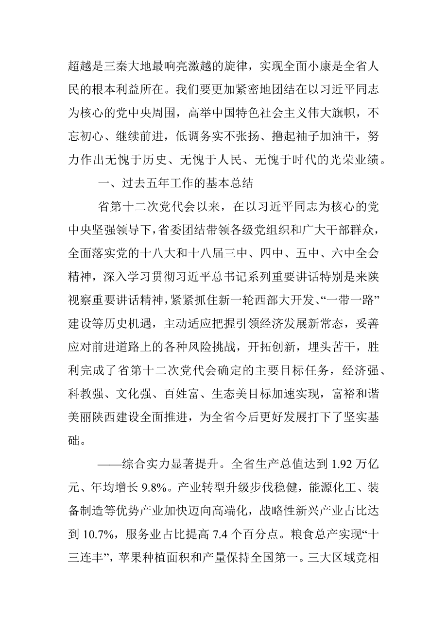 陕西省第十三次党代会报告.docx_第2页