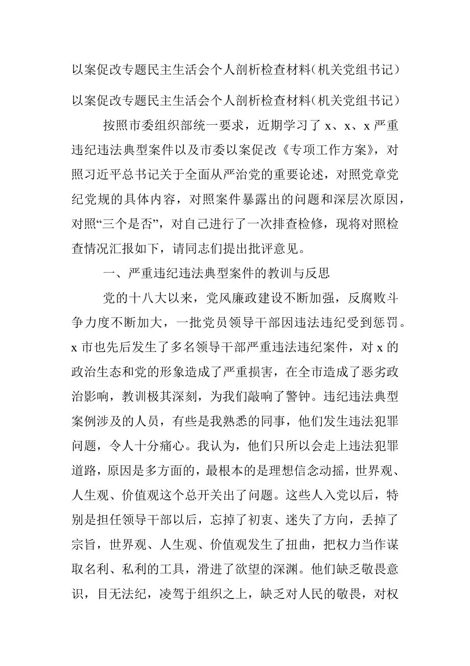 以案促改专题民主生活会个人剖析检查材料（机关党组书记）.docx_第1页