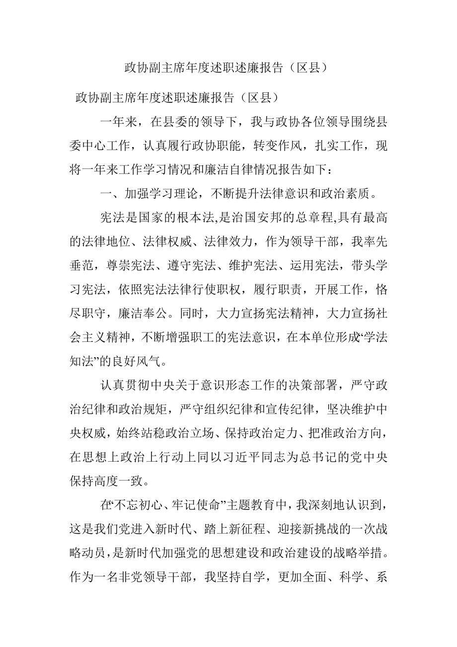 政协副主席年度述职述廉报告（区县）.docx_第1页