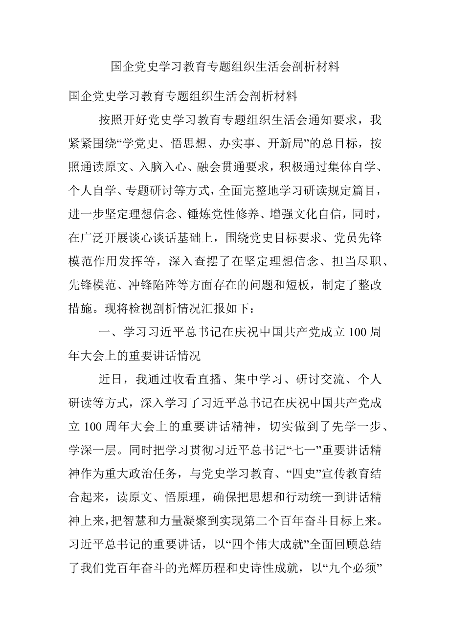 国企党史学习教育专题组织生活会剖析材料.docx_第1页