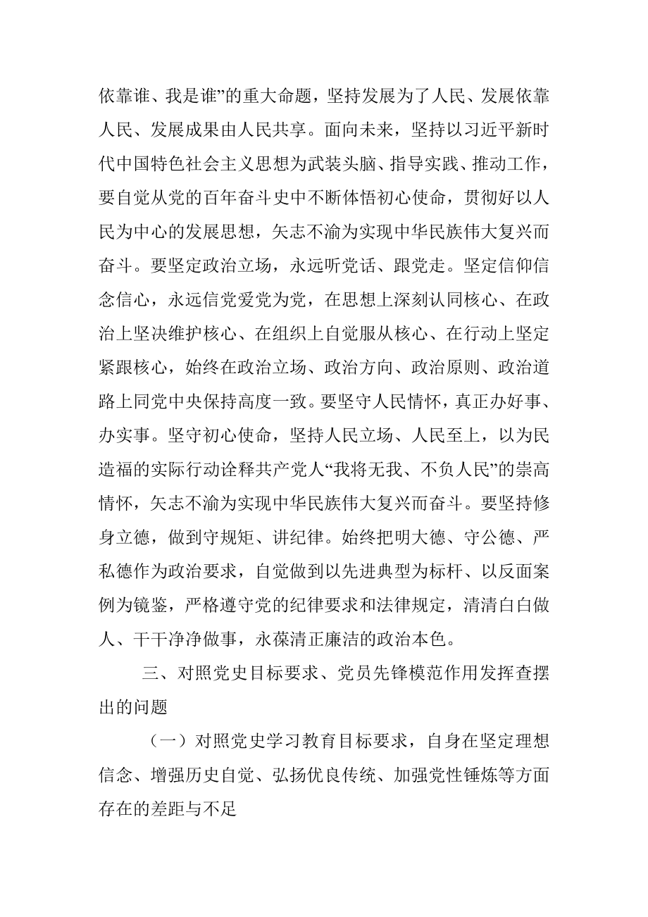 国企党史学习教育专题组织生活会剖析材料.docx_第3页