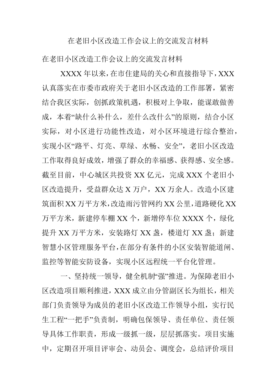 在老旧小区改造工作会议上的交流发言材料.docx_第1页