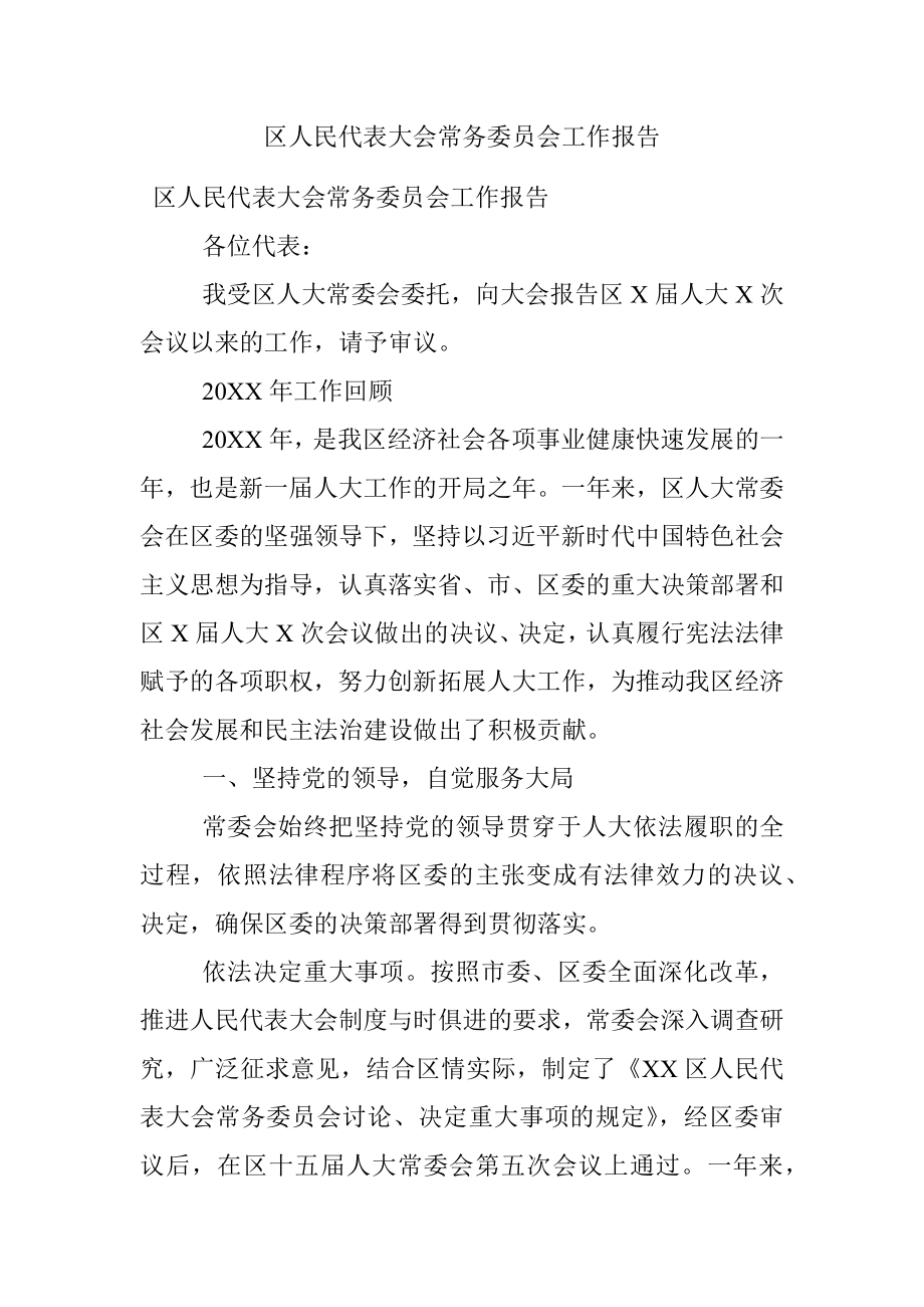 区人民代表大会常务委员会工作报告.docx_第1页