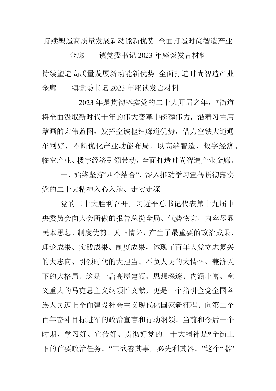 持续塑造高质量发展新动能新优势 全面打造时尚智造产业金廊——镇党委书记2023年座谈发言材料.docx_第1页