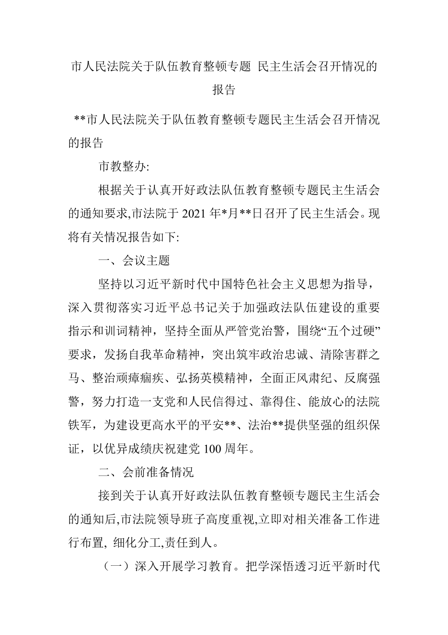 市人民法院关于队伍教育整顿专题 民主生活会召开情况的报告.docx_第1页